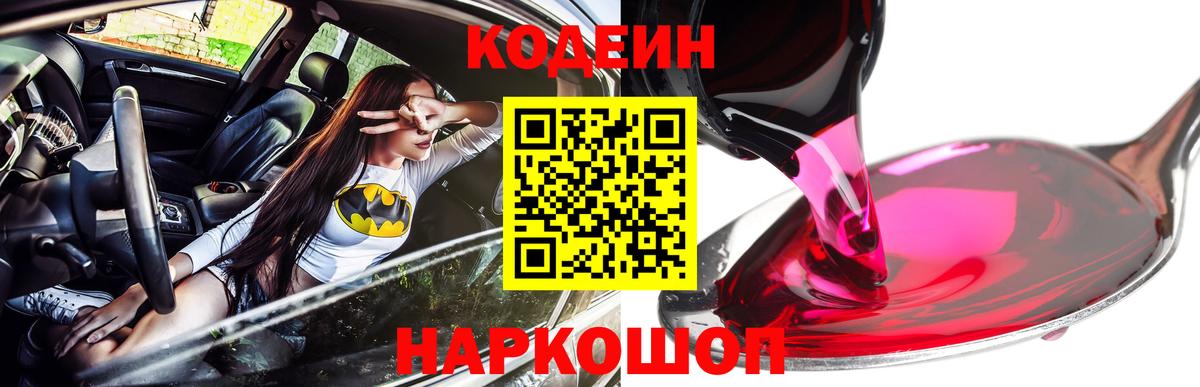 Кодеин напиток Lean (лин)  Вход с VPN  Ипатово 